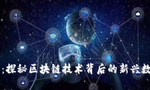 五行币：探秘区块链技术背后的新兴数字货币