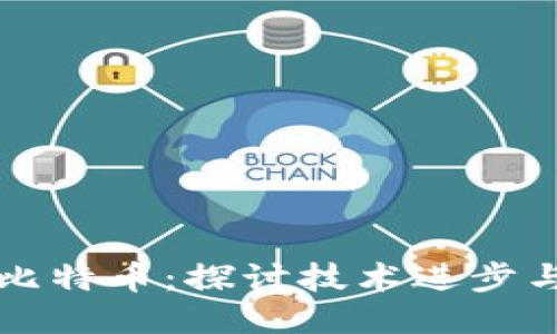 区块链与比特币：探讨技术进步与应用案例