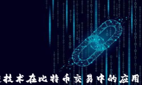 
区块链技术在比特币交易中的应用与影响