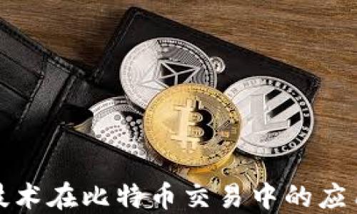 
区块链技术在比特币交易中的应用与影响
