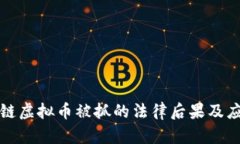 炒区块链虚拟币被抓的法律后果及应对指南