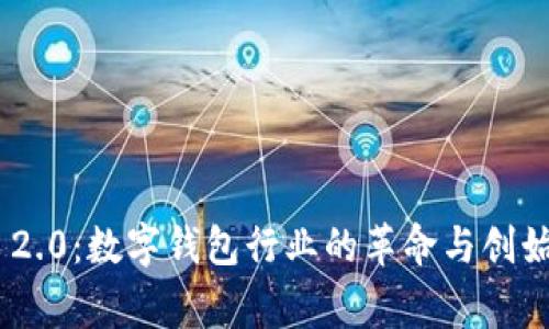 优质imToken 2.0：数字钱包行业的革命与创始人背后的故事