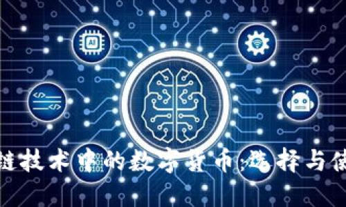 : 区块链技术中的数字货币：选择与使用指南