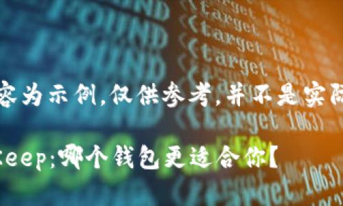 请注意，以下内容为示例，仅供参考，并不是实际的文章或内容。

imToken与BitKeep：哪个钱包更适合你？