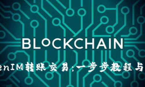 如何取消TokenIM转账交易：一步步教程与常见问题解析