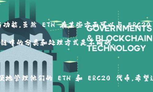 在区块链领域，TokenIM 是一个与以太坊生态系统相关的项目，而以太坊（Ethereum，ETH）是一种原生加密货币。要明确 TokenIM 的代币是否为 ERC20，首先需要理解 ERC20 代币的定义以及 TokenIM 的背景。

### ERC20 代币概述

什么是 ERC20 代币？
ERC20 是以太坊区块链上代币的标准，它允许开发者创建可互换的智能合约代币。ERC20 代币的设计旨在方便代币的发行、转移以及其他基本操作（如查询余额、授权转账等）。这使得不同的应用程序和平台能够以一致的方式与这些代币进行交互。

ERC20 代币标准规定了一组必须实现的方法和事件，确保代币在以太坊生态系统中的互操作性。常见的 ERC20 代币包括稳定币（如 USDC、DAI）以及各种 ICO（初始代币发行）代币。

TokenIM 的背景
TokenIM 是一个以太坊钱包，它支持 ETH 和 ERC20 代币。用户可以安全地管理、发送和接收这些代币。TokenIM 的目的是为了提供一个用户友好的界面，让非技术用户也能轻松使用数字资产。

### TokenIM 的 ETH 代币

TokenIM 中的 ETH 是否为 ERC20？
在 TokenIM 中，ETH 是以太坊的原生加密货币，而不是 ERC20 代币。ETH 通过以太坊网络进行交易和转移，并拥有独特的特性与功能。虽然 ETH 在某些方面可以与 ERC20 代币进行交换和使用，但其本质上是一个不同的资产类别。

在 TokenIM 中，用户可以同时管理 ETH 和多种 ERC20 代币。虽然用户可以在钱包中看到 ETH 和 ERC20 代币，但它们在区块链中的分类和处理方式是不同的。

### 结语

根据以上信息，TokenIM 中的 ETH 并不是 ERC20 代币，而是作为以太坊的原生加密货币存在。用户可以利用 TokenIM 钱包方便地管理他们的 ETH 和 ERC20 代币。希望这个解答能帮助你更好地理解 TokenIM 和以太坊生态系统中代币的关系。如果你需要更进一步的信息或有其他问题，请随时提问！