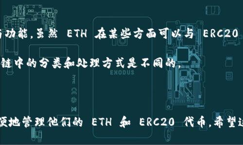 在区块链领域，TokenIM 是一个与以太坊生态系统相关的项目，而以太坊（Ethereum，ETH）是一种原生加密货币。要明确 TokenIM 的代币是否为 ERC20，首先需要理解 ERC20 代币的定义以及 TokenIM 的背景。

### ERC20 代币概述

什么是 ERC20 代币？
ERC20 是以太坊区块链上代币的标准，它允许开发者创建可互换的智能合约代币。ERC20 代币的设计旨在方便代币的发行、转移以及其他基本操作（如查询余额、授权转账等）。这使得不同的应用程序和平台能够以一致的方式与这些代币进行交互。

ERC20 代币标准规定了一组必须实现的方法和事件，确保代币在以太坊生态系统中的互操作性。常见的 ERC20 代币包括稳定币（如 USDC、DAI）以及各种 ICO（初始代币发行）代币。

TokenIM 的背景
TokenIM 是一个以太坊钱包，它支持 ETH 和 ERC20 代币。用户可以安全地管理、发送和接收这些代币。TokenIM 的目的是为了提供一个用户友好的界面，让非技术用户也能轻松使用数字资产。

### TokenIM 的 ETH 代币

TokenIM 中的 ETH 是否为 ERC20？
在 TokenIM 中，ETH 是以太坊的原生加密货币，而不是 ERC20 代币。ETH 通过以太坊网络进行交易和转移，并拥有独特的特性与功能。虽然 ETH 在某些方面可以与 ERC20 代币进行交换和使用，但其本质上是一个不同的资产类别。

在 TokenIM 中，用户可以同时管理 ETH 和多种 ERC20 代币。虽然用户可以在钱包中看到 ETH 和 ERC20 代币，但它们在区块链中的分类和处理方式是不同的。

### 结语

根据以上信息，TokenIM 中的 ETH 并不是 ERC20 代币，而是作为以太坊的原生加密货币存在。用户可以利用 TokenIM 钱包方便地管理他们的 ETH 和 ERC20 代币。希望这个解答能帮助你更好地理解 TokenIM 和以太坊生态系统中代币的关系。如果你需要更进一步的信息或有其他问题，请随时提问！