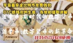 区块链法辛币：新时代的数字货币风向标区块链