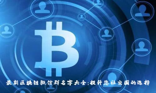 最新区块链微信群名字大全：提升您社交圈的选择