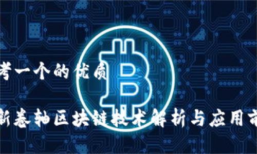 思考一个的优质

最新卷轴区块链技术解析与应用前景