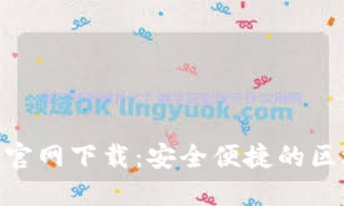 imToken手机钱包官网下载：安全便捷的区块链资产管理工具