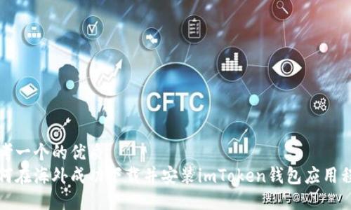 思考一个的优质
如何在海外成功下载并安装imToken钱包应用程序