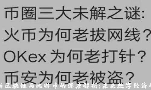 
杜子健与区块链与比特币的深度解析：未来数字经济的领军者