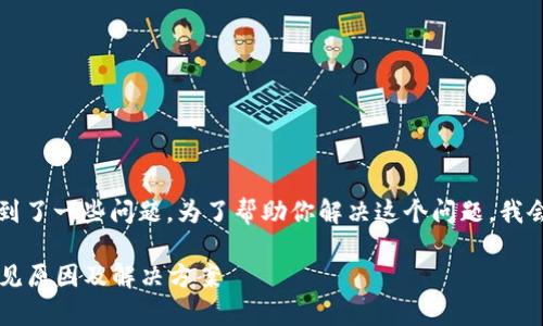 我理解你可能在使用Tokenim时遇到了一些问题。为了帮助你解决这个问题，我会对此进行详细说明，分为几个部分。

### Tokenim功能无法使用的常见原因及解决方案