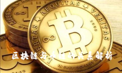 区块链与币链的关系解析