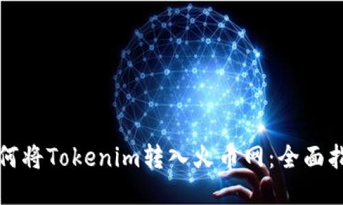 如何将Tokenim转入火币网：全面指南