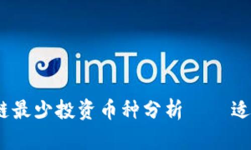 2023年区块链最少投资币种分析——适合新手的选择