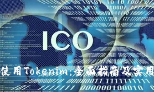如何使用Tokenim：全面指南及实用技巧