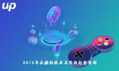 2018年区块链技术与价格趋势分析