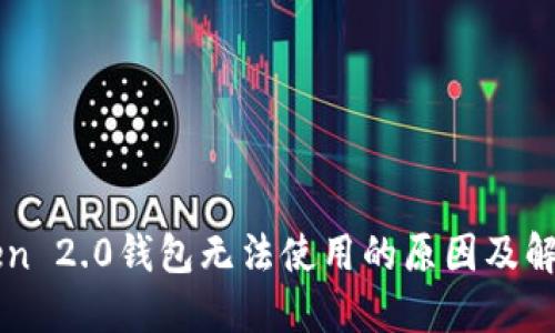 imToken 2.0钱包无法使用的原因及解决方案