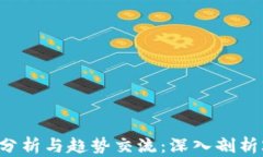 区块链最新行情分析与趋势交流：深入剖析2023年