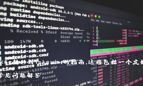 在这里，我将为你提供详细的关于如何将数字资产从OKEx转移到Tokenim的指南。这将包括一个友好的、相关的关键词、详细介绍，和一些常见问题的解答。

如何将数字资产从OKEx转移到Tokenim？详细指南和常见问题解答