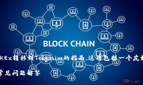 在这里，我将为你提供详细的关于如何将数字资产从OKEx转移到Tokenim的指南。这将包括一个友好的、相关的关键词、详细介绍，和一些常见问题的解答。

如何将数字资产从OKEx转移到Tokenim？详细指南和常见问题解答