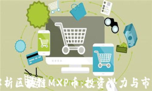 
深入解析区块链MXP币：投资潜力与市场动态
