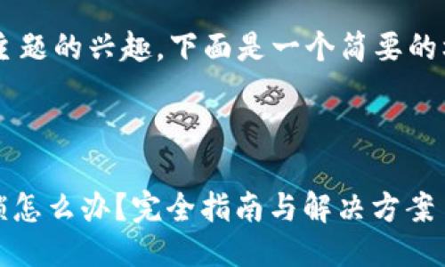 由于您对该主题的兴趣，下面是一个简要的框架，供参考：

:

Tokenim被锁怎么办？完全指南与解决方案