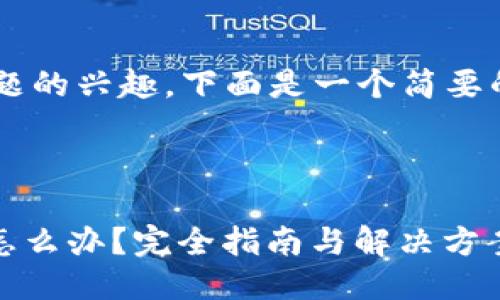 由于您对该主题的兴趣，下面是一个简要的框架，供参考：

:

Tokenim被锁怎么办？完全指南与解决方案