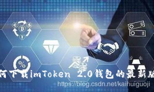 如何下载imToken 2.0钱包的最新版本
