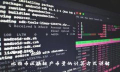 思考一个的比特币区块链产币量的计算方式详解