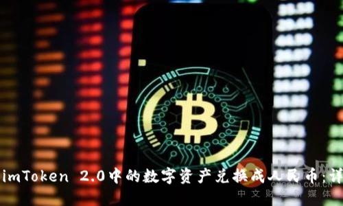 如何将imToken 2.0中的数字资产兑换成人民币：详细指南