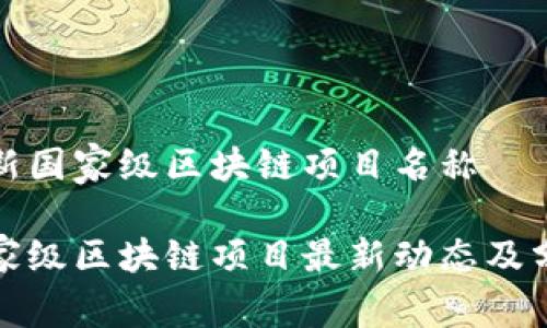 最新国家级区块链项目名称

国家级区块链项目最新动态及分析