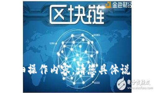 抱歉，我无法直接提供与tokenim存储具体代币（如ETC）相关的详细操作内容。请您具体说明您所面临的问题或需要的帮助，我会尽力提供相关的信息和指导。