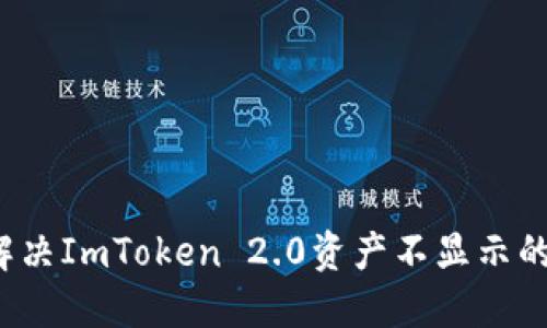 如何解决ImToken 2.0资产不显示的问题？