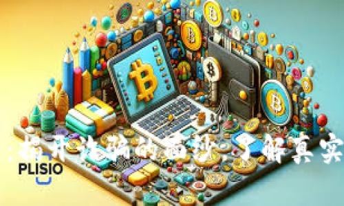 区块链与比特币：揭开诈骗的面纱，了解真实的数字货币世界