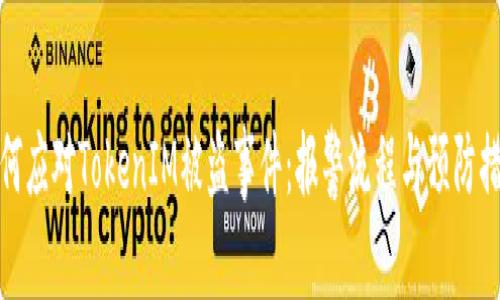 如何应对TokenIM被盗事件：报警流程与预防措施