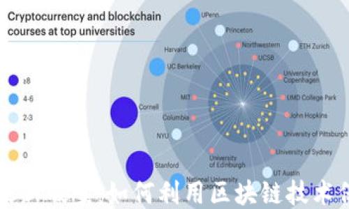 
区块链版权最新破案：如何利用区块链技术保护知识产权