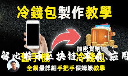 深入理解比特币区块链：本质、应用与未来