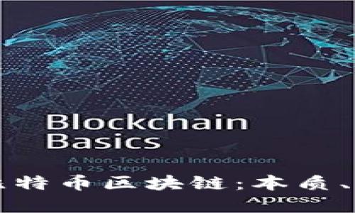 深入理解比特币区块链：本质、应用与未来