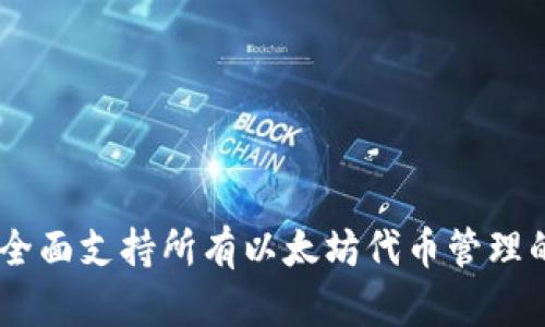 Tokenim：全面支持所有以太坊代币管理的创新平台