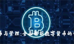 区块链发币与管理：全面解析数字货币的创建与