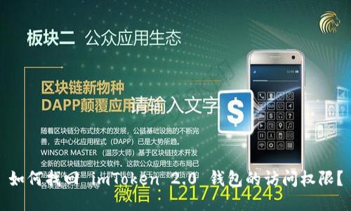 如何找回 imToken 2.0 钱包的访问权限？