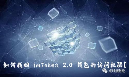 如何找回 imToken 2.0 钱包的访问权限？