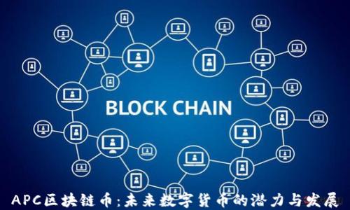 
APC区块链币：未来数字货币的潜力与发展