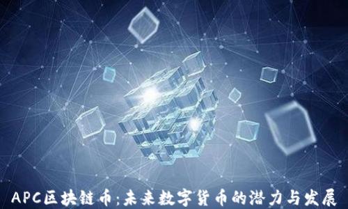 
APC区块链币：未来数字货币的潜力与发展