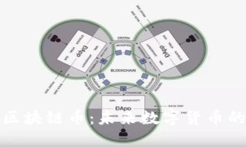 小蜜桃区块链币：未来数字货币的新宠儿