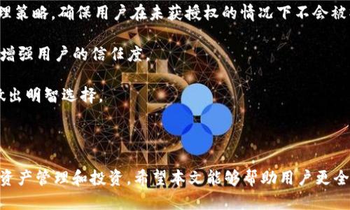   如何在Tokenim平台上创建和交易ERC20代币 / 

 guanjianci Tokenim, ERC20, 代币交易, 链上资产 /guanjianci 

在数字货币不断发展的时代，以太坊区块链上的ERC20代币为我们提供了丰富的金融工具和投资机会。Tokenim作为一个新兴的区块链平台，专注于赈济、投资和创新，其强大的功能使得用户能够轻松创建和交易ERC20代币。本文将深入探讨如何在Tokenim上创建ERC20代币，交易这些代币的步骤以及在这个过程中需要注意的一些事项。

什么是ERC20代币？
ERC20是以太坊网络上一种标准的代币协议，定义了代币的基本功能，如转账、余额查询、授权和事件日志等。作为以太坊区块链上的一种智能合约，ERC20代币提供了一种标准化的方式来创建可互换的数字资产。这意味着通过遵循ERC20标准，开发者可以创造出在生态系统中流通的代币，使得它们可以在不同的去中心化应用（DApp）上无缝交互。

Tokenim平台简介
Tokenim致力于为用户提供安全、高效和友好的区块链服务。其平台不仅支持创建和管理ERC20代币，还提供了丰富的交易工具，让用户可以轻松地在平台上进行数字资产交易。Tokenim以用户为中心，致力于降低进入区块链市场的门槛，使更多的用户能够参与到数字资产的经济中。

如何在Tokenim上创建ERC20代币
在Tokenim上创建ERC20代币的过程相对简单。用户只需按照以下步骤操作：
ol
  li注册并登录Tokenim账户：首先，你需要在Tokenim平台注册一个账户。确保使用强密码并进行账户验证，以保障账户安全。/li
  li进入代币创建页面：登录后，导航到代币创建的页面。在这里，你将看到创建ERC20代币所需填写的信息。/li
  li填写代币信息：在创建页面，需要填写代币的基本信息，包括代币名称、符号（例如，ETH、USDT等）、总供应量、小数位数等。每项信息都将直接影响代币的使用和交易。/li
  li填写智能合约代码：如有必要，您可以根据需要自定义ERC20代币的逻辑。Tokenim平台提供了智能合约的基本模板，您可以在此基础上进行扩展。/li
  li审查并提交：在提交之前，确保仔细审查所有输入的信息。确认无误后，提交代币创建申请。系统将在短时间内处理你的请求。/li
  li代币生成及部署：一旦申请通过，你的ERC20代币将被生成并部署在以太坊区块链上。你可以在Tokenim的账户中查看新创建的代币。/li
/ol

如何在Tokenim上交易ERC20代币
创建代币后，你可以通过Tokenim交易平台进行交易。具体步骤如下：
ol
  li登陆账户：打开Tokenim的官方网站，使用你的账户登录。/li
  li进入交易页面：在主页上找到交易选项，进入交易页面。/li
  li选择交易对：在交易页面中，选择你要交易的代币对，如BTC/USDT或者你的ERC20代币/USD等。/li
  li输入订单信息：输入你想买入或卖出的数量、价格等信息。请确保你理解市场价格及交易费用，并做出明智的决策。/li
  li确认交易：确认所有信息后，提交订单。保持关注你的订单状态，可以随时做出策略调整。/li
/ol

在Tokenim上交易ERC20代币需要注意的事项
尽管Tokenim平台提供了多种便利，但用户在交易和创建ERC20代币时仍需注意以下事项：
ul
  li安全性：确保你的账户安全，建议启用双重验证，定期更新密码，并避免在公共网络下进行交易。/li
  li代币流动性：透明度和流动性是每个代币成功的关键。确保你的代币有足够的市场参与者和流通，以便更好地进行交易。/li
  li法律合规：不同国家和地区对加密资产的监管政策可能会有所不同，需要确保你的代币符合相关法律法规。/li
  li市场风险：在投资和交易加密资产时，要充分了解市场风险，做好风险管理，避免盲目投资。/li
/ul

相关问题解答

1. 如何确保创建的ERC20代币的安全性？
为了确保你创建的ERC20代币的安全性，首先应该执行详细的代码审查。使用审计工具和委员会来分析代码的漏洞和安全隐患。此外，考虑将代币合约提交给第三方审计机构，这样可以加大对错误和漏洞的抵御能力。确保根据最佳实践来编写智能合约，以避免重入攻击和其他常见漏洞。测试可以在以太坊测试网（如Ropsten或Rinkeby）上完成，以确保在上线之前没有问题。

其次，利用Tokenim平台提供的安全性功能来增强代币的安全性。Tokenim可能会提供一些安全建议，帮助用户实施更严格的安全措施。此外，保持软件和合约的更新，及时修补发现的安全漏洞。如果在使用过程中发现任何安全问题，请及时采取措施，防止损失。

2. 如何评估一个ERC20代币的价值？
评估ERC20代币的价值通常取决于多个因素。首先，我们可以从市场需求和供应的基本经济学原理进行分析。在市场上，代币的价格往往取决于需求与供应的关系。阐明代币的实际用途、使用场景及潜在的市场需求是很重要的。此外，考虑到整个生态系统的接受度也是评估代币价值的一部分。

其次，代币的项目背景和团队背景也是值得深入研究的内容。查看项目的白皮书、社区支持、团队成员的资历等，了解项目的长期目标和短期目标。如果代币项目团队有过成功经验，有良好的声誉，这通常会给代币额外加分。

第三，关注代币上线后的交易量和流动性，通常流动性高的代币表现会更稳健。它的市场上架情况和主流交易所的易用性也是影响代币价值的重要因素，良好的上市状况通常能促进价格上涨。

3. ERC20代币与其他类型代币（如ERC721、ERC1155）的区别是什么？
ERC20代币是一种可替代的代币标准，意味着同一类型的代币之间是可以互相替换的。该标准通常用于创建同质化代币（fungible tokens），如稳定币（USDT）和其他数字货币。ERC20代币的每个单元的价值相同，适合用于支付、投资和转账等用途。

而ERC721和ERC1155则是非同质化代币（non-fungible tokens, NFTs）的标准，这类代币的每一个代币都是独一无二的，不能相互替代。ERC721通常用于表示数字艺术、游戏中的独特物品等，而ERC1155则是一种更灵活的标准，可以支持同时表示代币类型的组合，适合用于游戏物品或数字收藏品。

总结来说，ERC20代币专注于同质化资产，而ERC721和ERC1155专攻非同质化资产。用户可以根据实际需求选择合适的代币标准进行开发或投资。

4. Tokenim平台如何保证用户交易的公平性？
为确保用户交易的公平性，Tokenim平台采取了一系列措施。首先，平台会运用市场主流价格进行参考，为每笔交易设定公平交易价格。同时，采取了一定的流动性管理策略，确保用户在未获授权的情况下不会被操控市场的玩家所影响。

其次，Tokenim实施严格的反洗钱（AML）和客户身份识别（KYC）政策，确保所有交易都是合规的，有效避免不法活动的发生。这种方式不仅能保障交易的合法性，还能增强用户的信任度。

此外，Tokenim还会通过定期发布市场报告和白皮书，确保透明度，使用户了解平台的经营状况和市场动态。为用户提供实时的市场数据和更新，以便他们在决策时做出明智选择。

综上所述，Tokenim通过多种措施来确保平台的公正性和透明度，增强用户的信心，促进更健全的交易环境。

总之，Tokenim平台为用户提供了一个友好的环境，使得创建和交易ERC20代币的过程简单易行。通过深入了解平台的各项功能，用户可以更好地利用这些工具进行资产管理和投资。希望本文能够帮助用户更全面地了解在Tokenim上创建和交易ERC20代币的过程。」