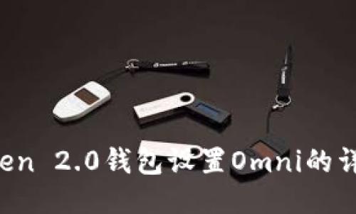  imToken 2.0钱包设置Omni的详细指南
